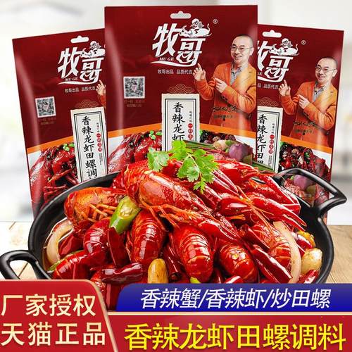 牧哥香辣龙虾田螺调料150g*3袋牧歌麻辣小龙虾干锅蟹花甲炒田螺料