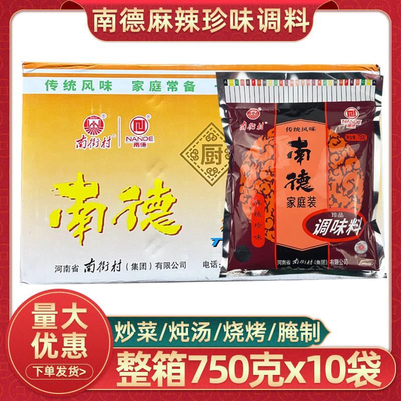 南街村南德调味料750g10袋麻辣珍味香料粉煲汤炒菜炒饭整箱