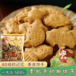 动物饼干高钙营养即食代餐0后怀旧儿时 老北京正宗儿童小饼干老式
