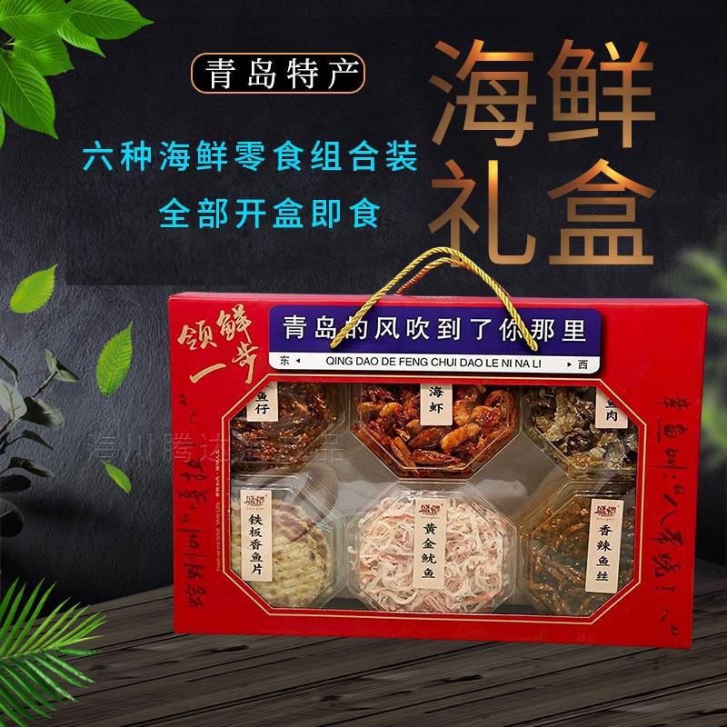 青岛特产海鲜零食礼盒装即食鱿鱼香辣鳗鱼丝银鱼仔海虾鱼片伴手礼