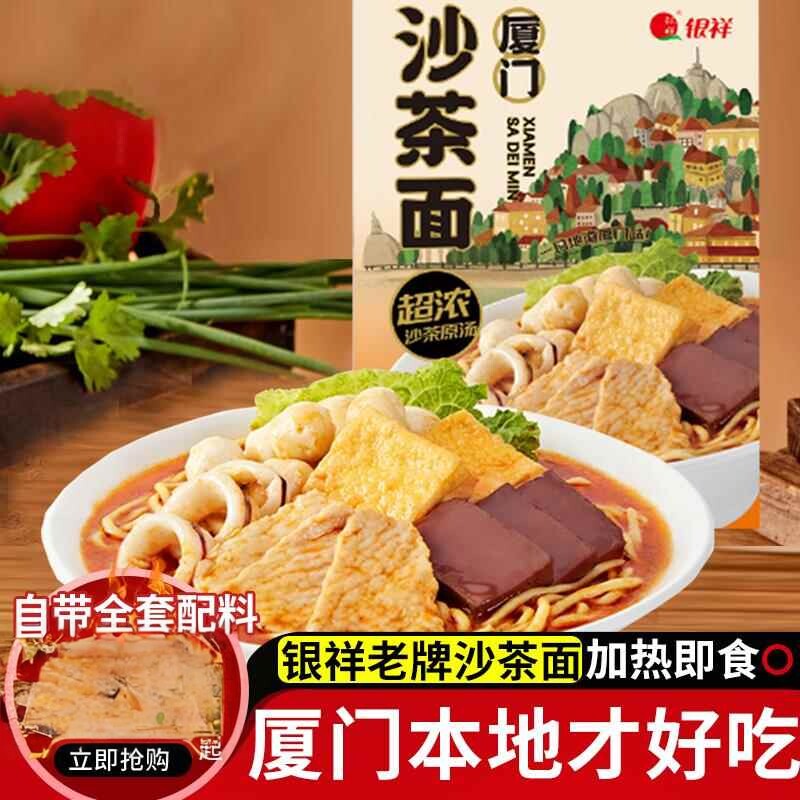 银祥厦门沙茶面闽南小吃待煮面5种配料浓汤福建厦门特产年货礼盒