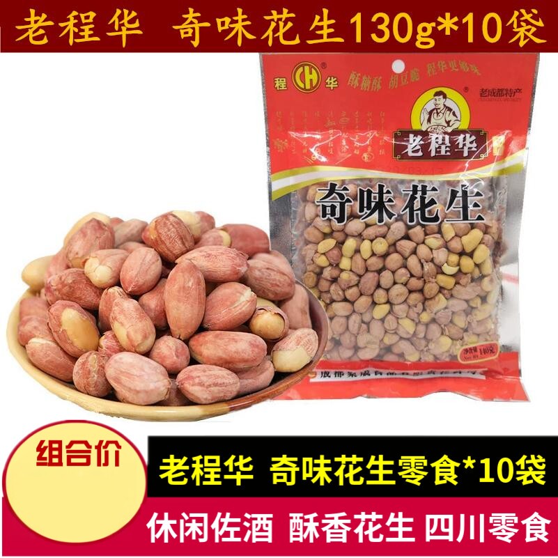 老程华奇味花生130g*10袋老成都特产小吃零食川味佐酒香酥花生仁