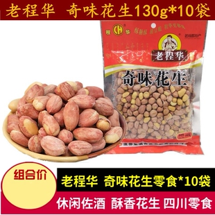 老程华奇味花生130g*10袋老成都特产小吃零食川味佐酒香酥花生仁