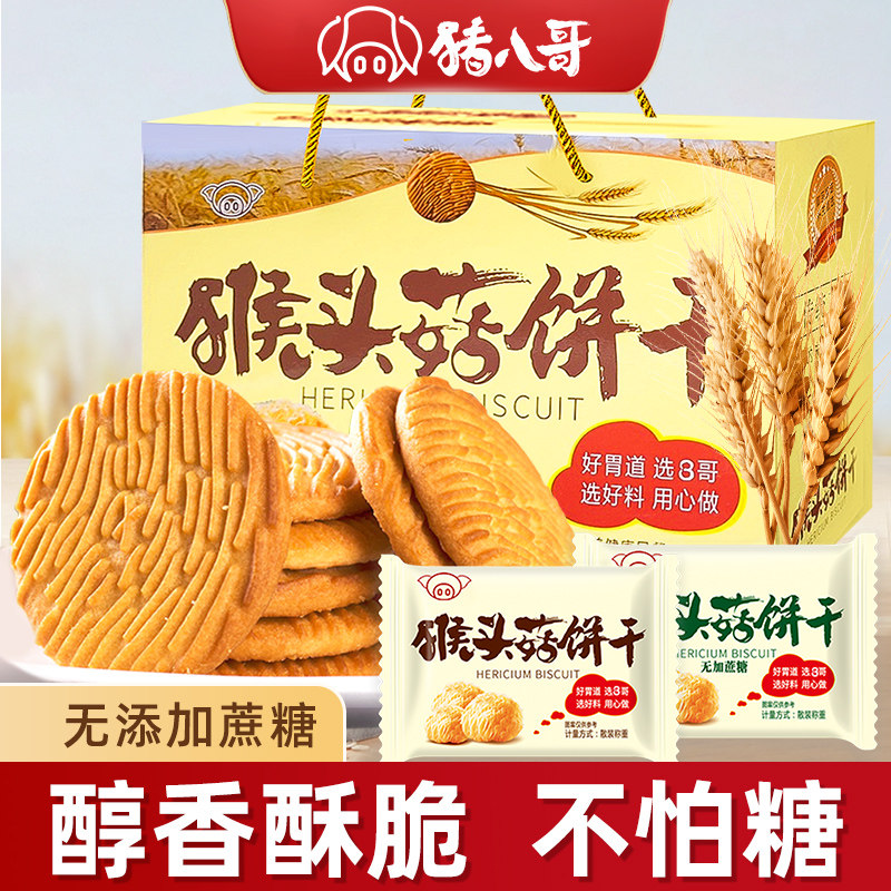 猪八哥猴头菇饼干正品无加蔗糖单独小包装营养早餐老年人食品礼盒