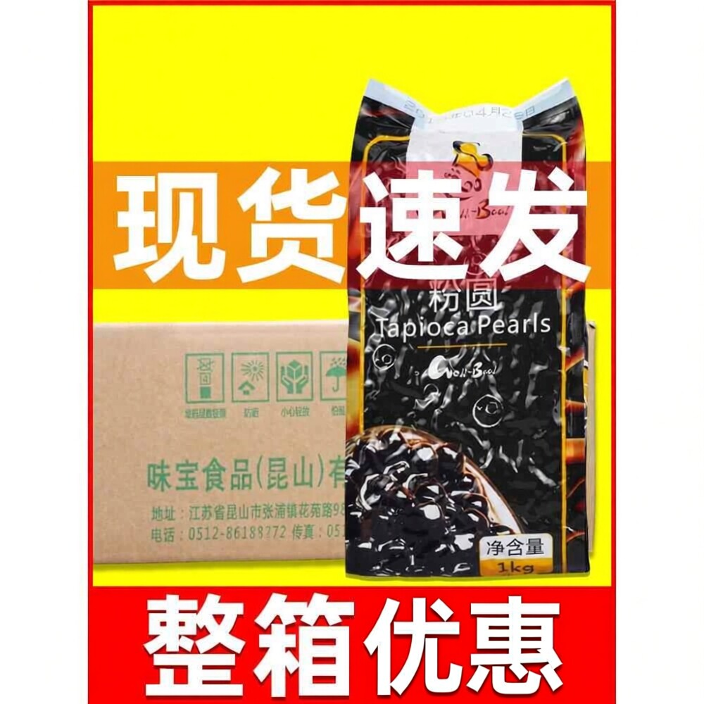 味宝珍珠黑珍珠奶茶店专用商用黑糖粉圆珍珠豆1kg0.8cm 整箱批 发