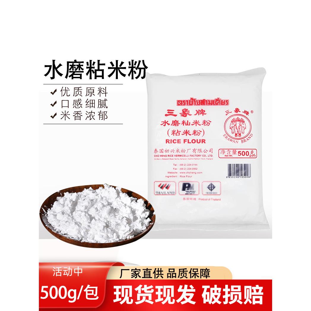三象水磨粘米粉500g澄面粉家用大米粉发糕米饼冰皮食用原料