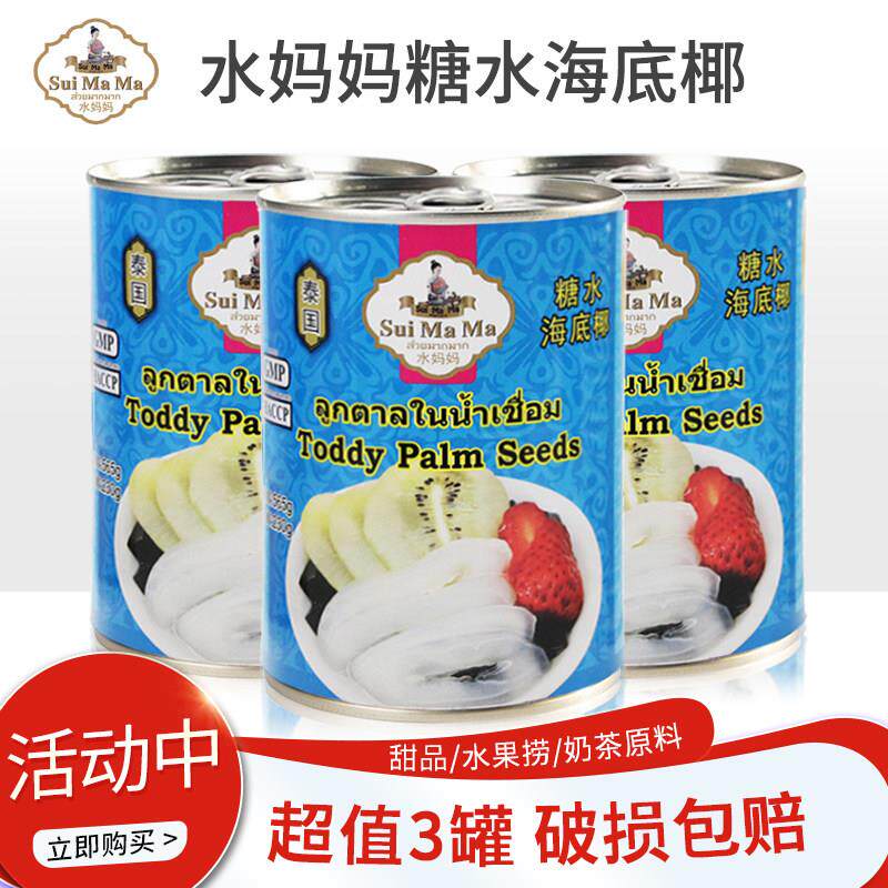 泰国进口水妈妈海底椰565g*3罐白玉丹即食罐头甜品烘焙原料 包邮