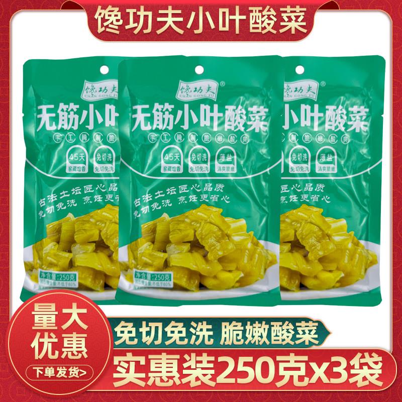 馋功夫无筋小叶酸菜250gx3袋四川免切洗泡菜碎酸菜酸脆爽芥菜商用