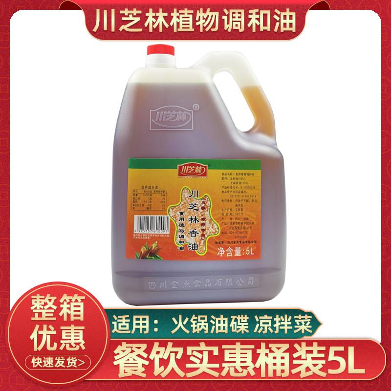 川芝林香油植物调和油5L餐饮商用桶装火锅油碟芝麻香油调和油