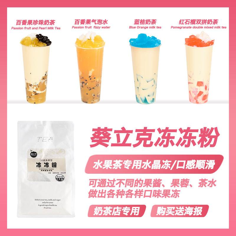 葵立克冻粉爱玉奶茶店专