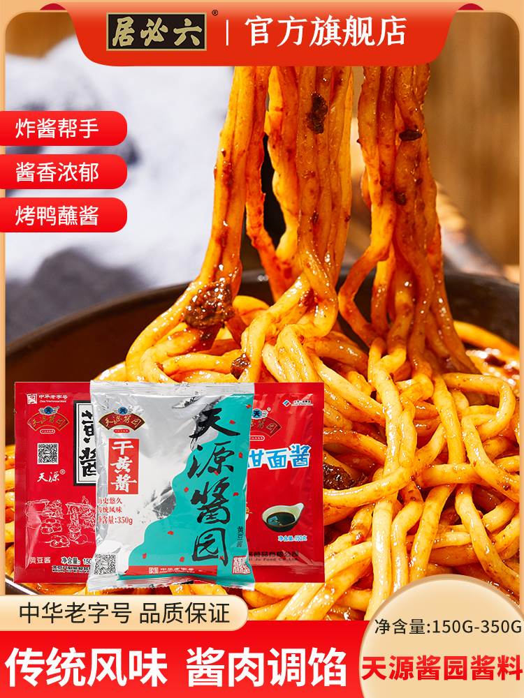 天源酱园干黄酱老北京炸酱面酱杂酱豆酱干酱烤鸭甜面酱炖肉酱调馅