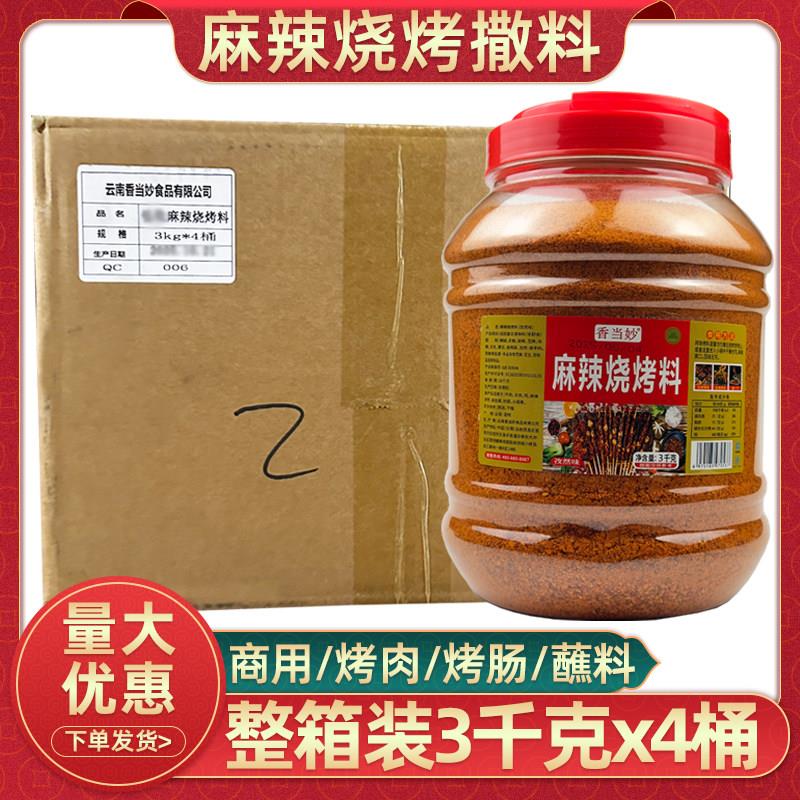 云南香当妙麻辣烧烤料3kg4桶装烧烤撒料孜然烤肠蘸料整箱商用