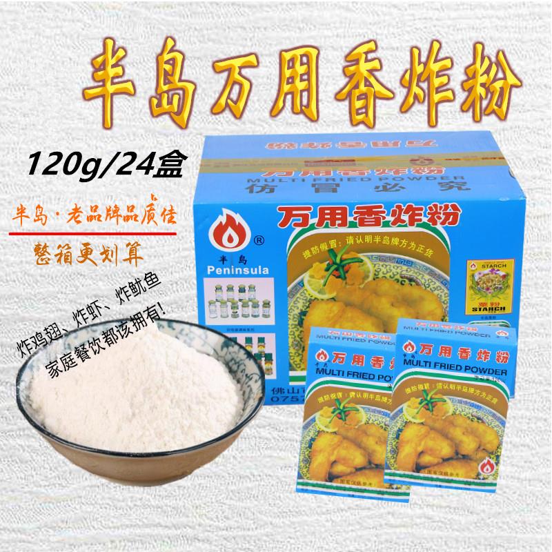 半岛万用炸粉120g*24盒整箱商用零售炸鸡粉酥脆粉裹粉脆浆粉炸鸡