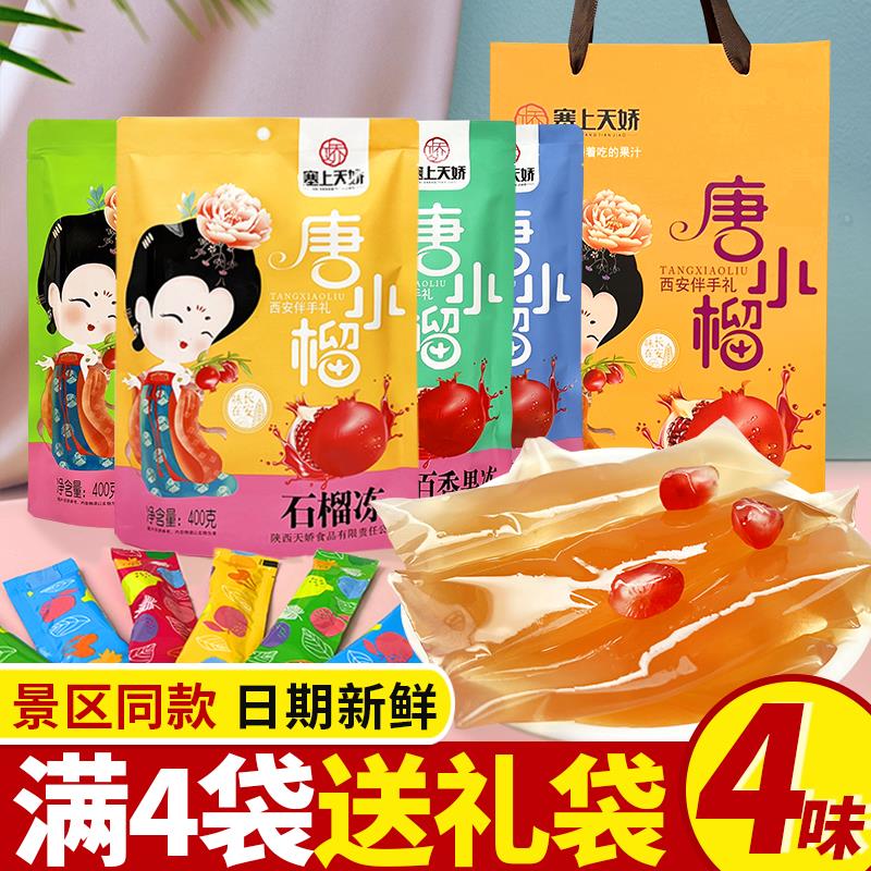 陕西特产石榴果冻果板送礼礼品西安美食小吃果冻旅游伴手礼
