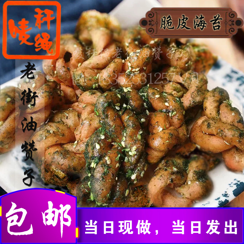 唛秆绳老街油赞子【脆皮海苔味】无锡特产传统手工美食小麻花零食