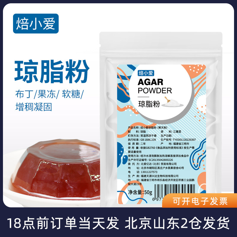 焙小爱食用琼脂粉50g食品级寒天粉果冻布丁商用冻粉露楚专用材料 粮油调味/速食/干货/烘焙 琼脂 原图主图