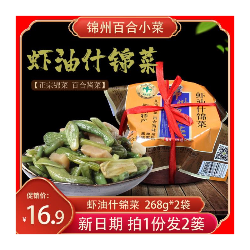锦州百合小菜虾油什咸泡包邮东