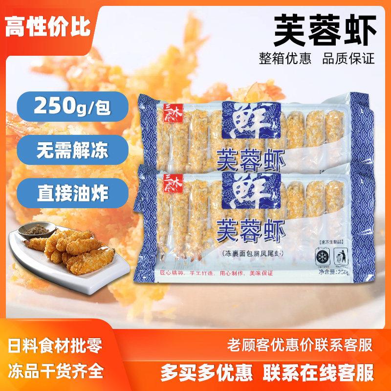 三本木芙蓉虾250g*包 面 面包虾棒虾寿司虾寿司料理食材油炸虾芙