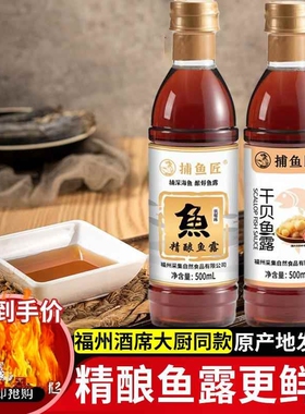 捕鱼匠长乐精酿鱼露福州虾油瓶装福建调味佐餐沾点蘸鱼酱油传统品