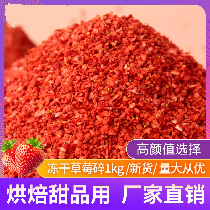 冻干草莓碎粒脆丁1kg商用大包