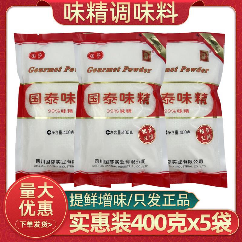 国泰味精400g*5袋味精餐饮炒菜调料增鲜味细晶颗粒不含盐味精调料