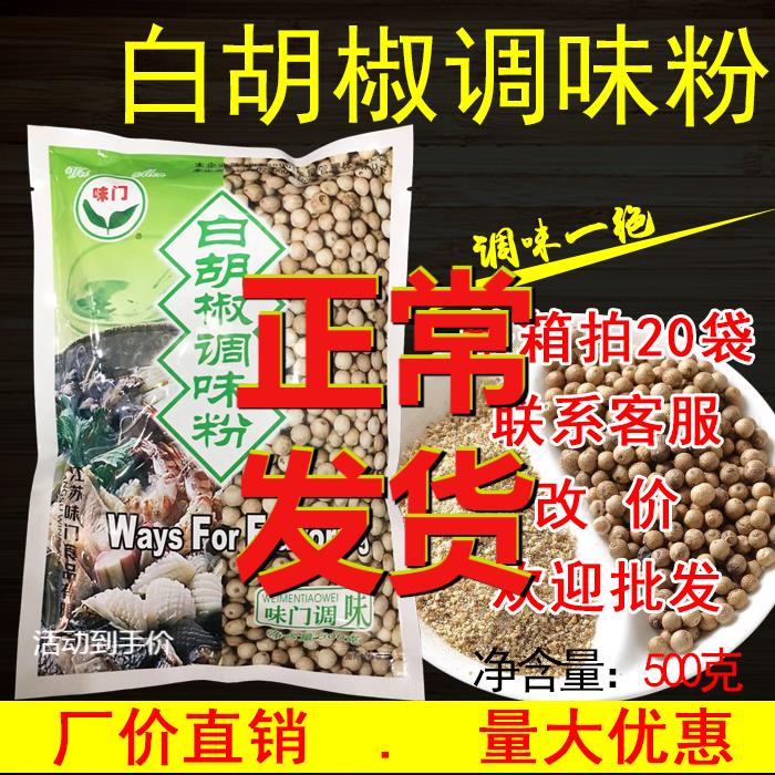 【1包包邮】味门白胡椒粉正宗白胡椒调味粉去腥胡椒面商用调味料