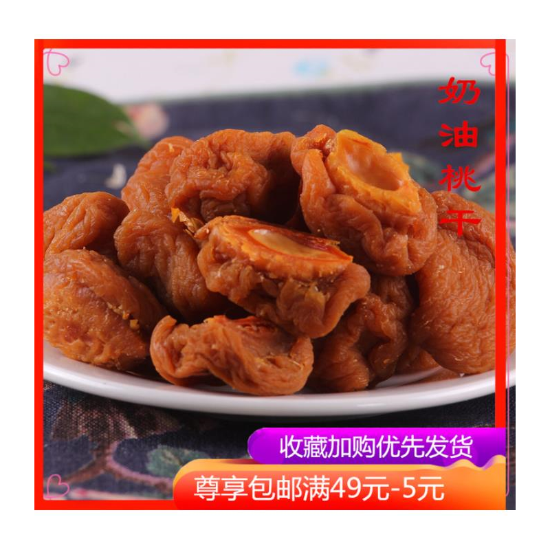 杭州塘栖特产吃不厌桃片奶油桃干500g蜜饯桃肉干果脯毛桃干果散装