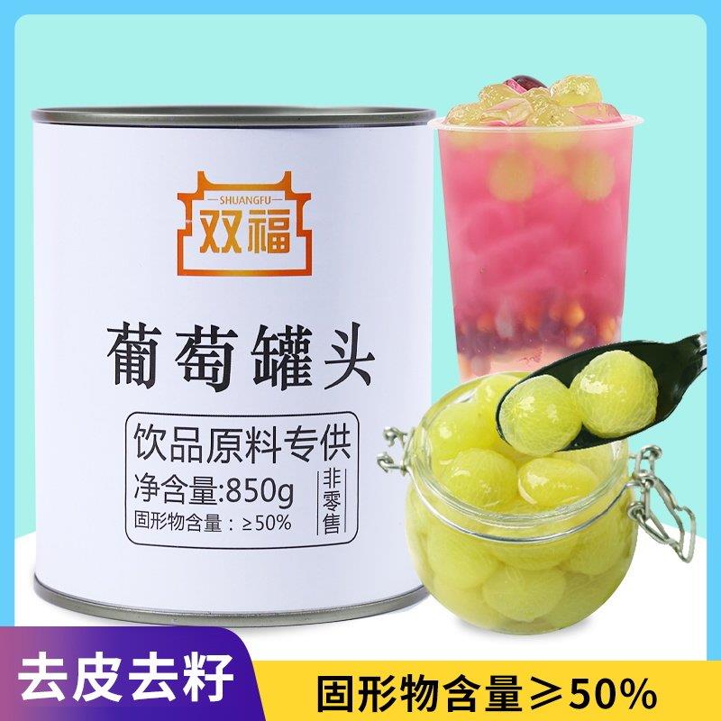 双福糖水葡萄罐头850g 果茶多肉去皮即食新鲜水果罐装 奶茶店专用
