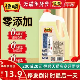 恒顺9度米醋2L 泡醋蛋黄豆黑豆花生玫瑰醋泡水果苹果香蕉九度米醋