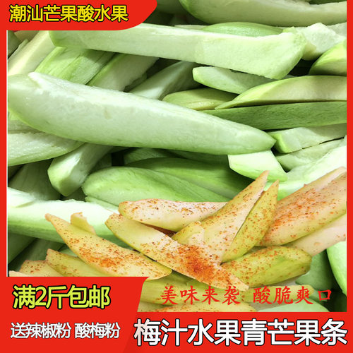 潮汕青芒果腌制水酸脆条拖鲜新