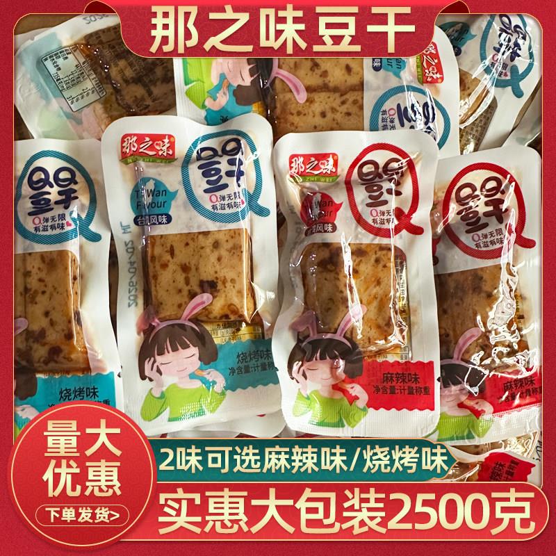 那之味QQ豆干散装豆干500克麻辣味烧烤味小包装零食小吃嫩豆干