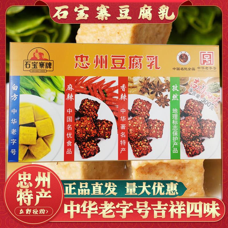 重庆特产忠州豆腐乳300g石宝寨牌4种口味白方红方麻辣味臭豆腐乳