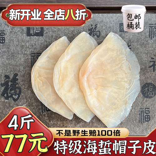 野生海蜇帽子皮海蜇皮桶装脆爽硬腌制水产包邮非即食特产4