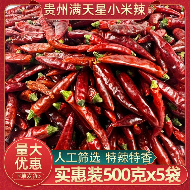 贵州满天星辣椒干500克小米辣七星椒特辣特香干辣椒炒菜制辣椒面