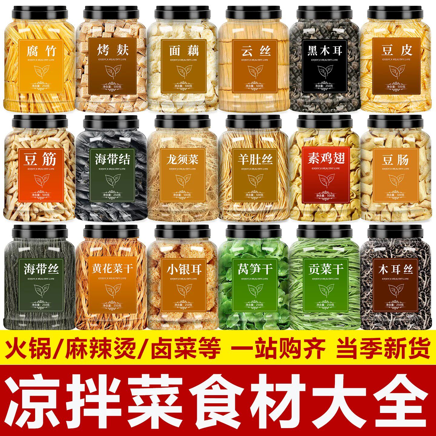 凉拌菜干货组合大全火锅食材海带