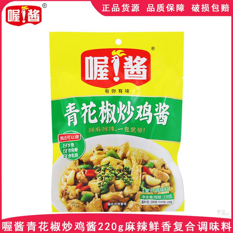 喔酱青花椒炒鸡酱220g袋装麻辣炒鸡炒鱼酱炒排骨椒麻鸡秘制酱料