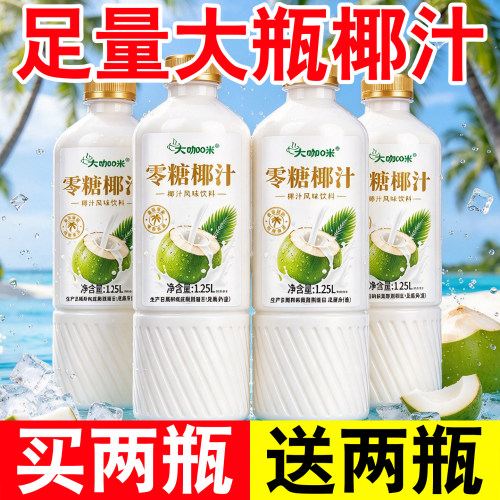 【买1送1】零糖椰汁1.25L大瓶装非椰子水0糖聚餐早餐代餐风味饮料