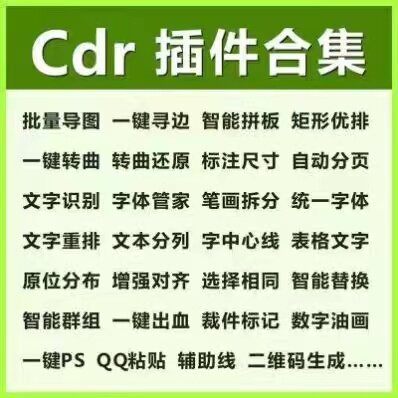 CDR插件合集批量导图一键巡边PS转曲文字识别智能翻译自动分页