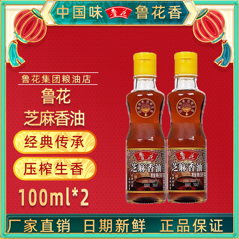鲁花芝麻香油100ml*2物理压榨调味品凉拌菜烹饪火锅纯正家用