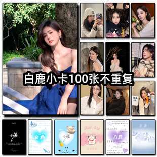 白鹿小卡官方周边饭制白梦妍100张不重复高清LOMO卡片非正版 自印