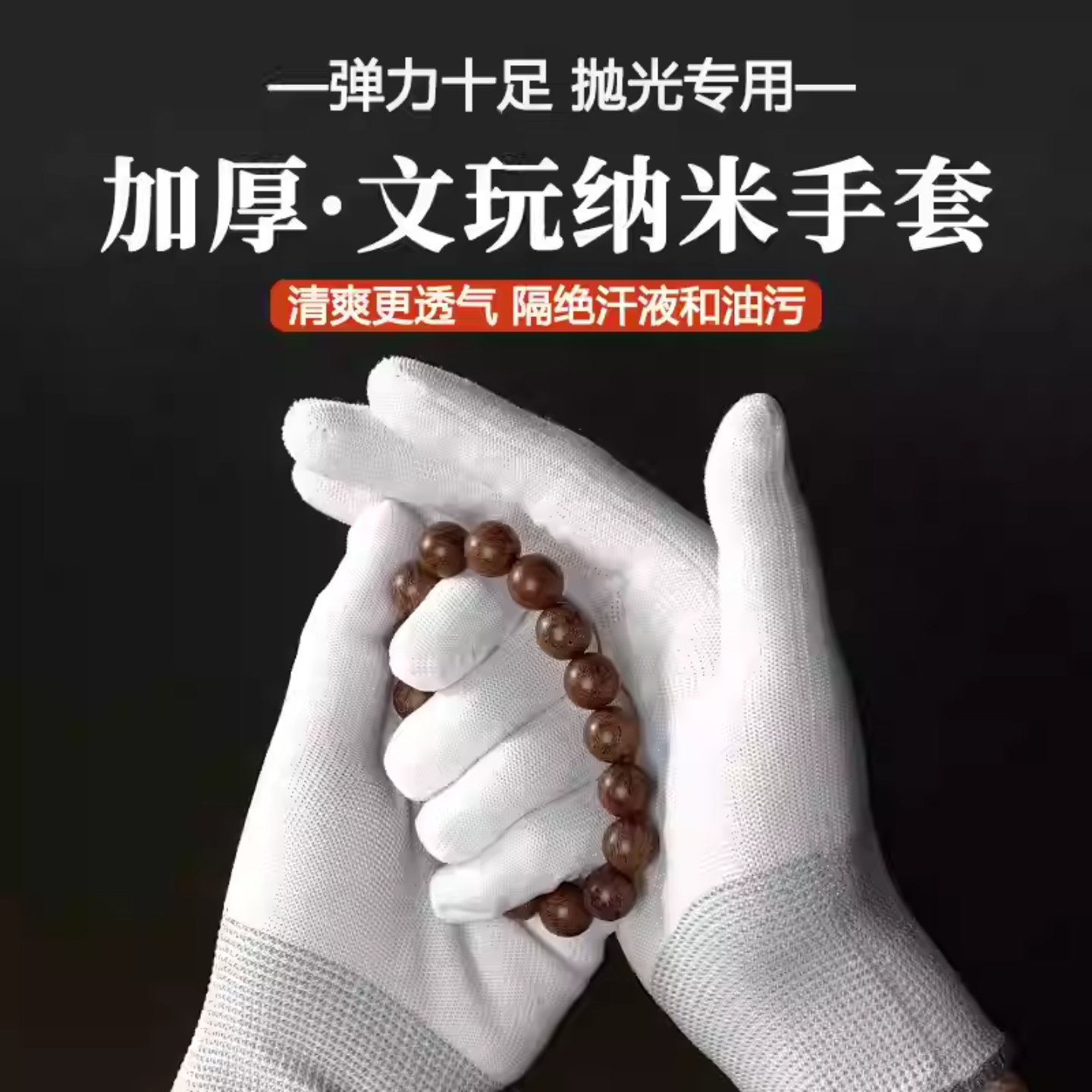 高端文玩手套抛光专用加密透气纳米盘串核桃星月菩提小叶紫檀盘珠