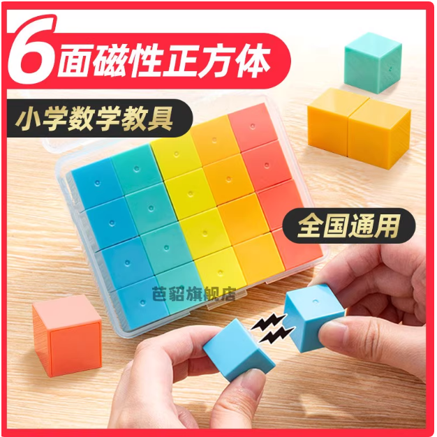 六面磁性正方体教具小正方体长方体数学几何体模型四年级立体图形