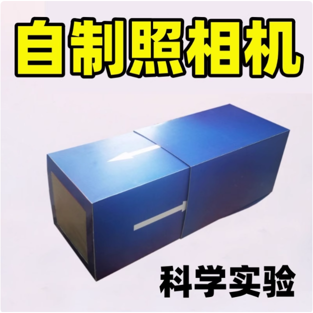 自制照相机材料物理凸透镜手工DIY科学实验小学生光学科技器材八
