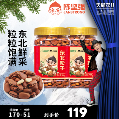 陈坚强浙江东北松子500g东北松子