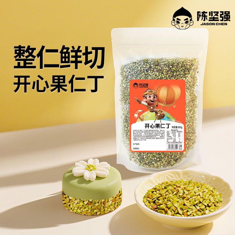 陈坚强开心果仁丁500g袋装烘焙用