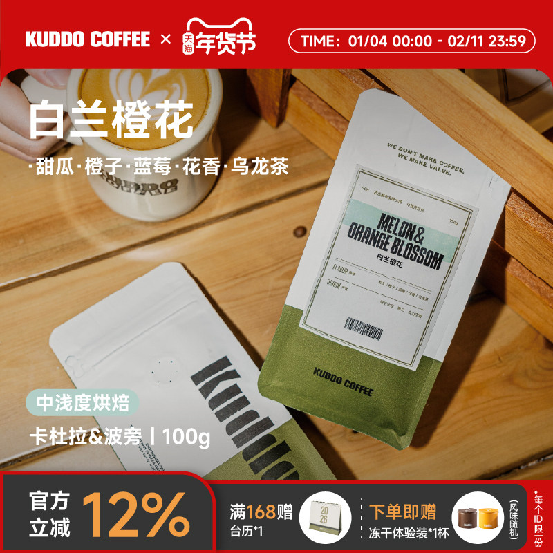 KUDDO哥伦比亚咖啡豆白兰橙花意式美式甜瓜蓝莓果香浅烘现磨100g,咖啡/麦片/冲饮,咖啡豆,淘宝优惠券,粉丝福利购,淘宝优惠卷