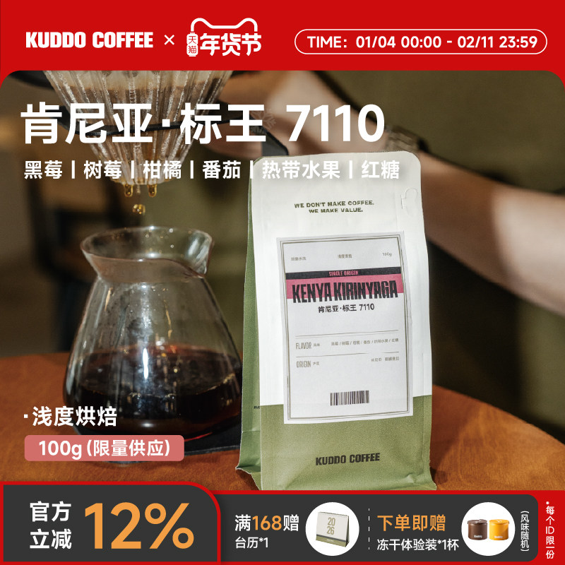 KUDDO肯尼亚标王7110双重水洗浅烘果香手冲可现磨烘干咖啡豆100g,咖啡/麦片/冲饮,咖啡豆,淘宝优惠券,粉丝福利购,淘宝优惠卷
