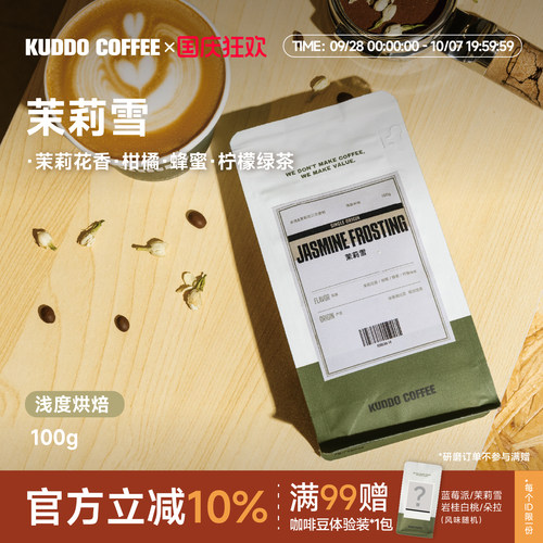 KUDDO埃塞茉莉雪水洗浅烘咖啡豆