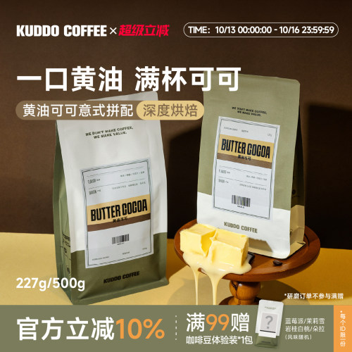 KUDDO黄油可可意式拼配咖啡豆