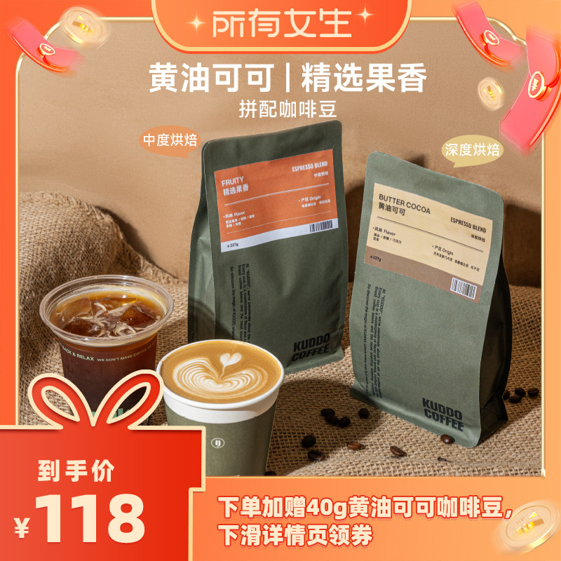 【所有女生直播间】KUDDO黄油可可风味+精选果香风味拼配咖啡豆